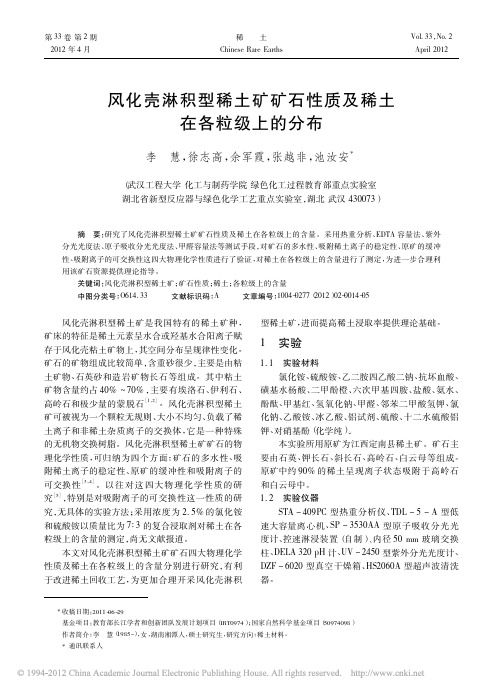 风化壳淋积型稀土矿矿石性质及稀土在各粒级上的分布_李慧
