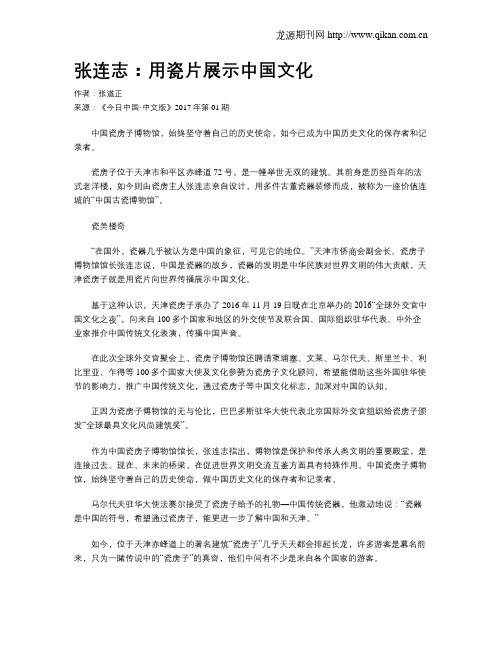 张连志：用瓷片展示中国文化