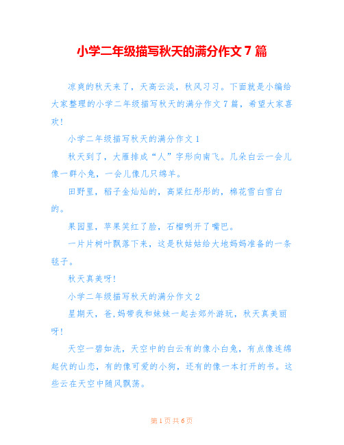 小学二年级描写秋天的满分作文7篇