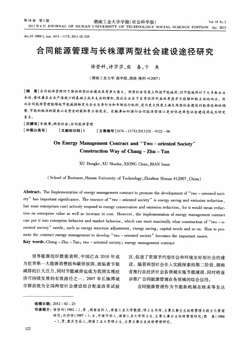 合同能源管理与长株潭两型社会建设途径研究