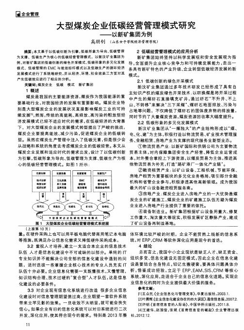 大型煤炭企业低碳经营管理模式研究——以新矿集团为例