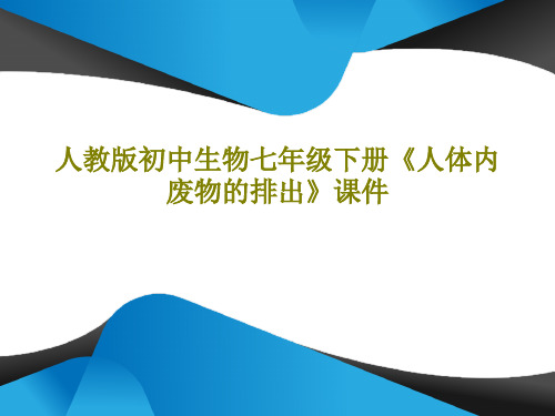 人教版初中生物七年级下册《人体内废物的排出》课件共15页