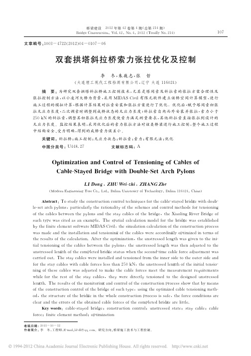 双套拱塔斜拉桥索力张拉优化及控制