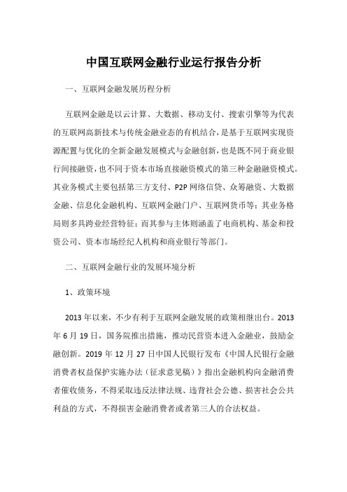 中国互联网金融行业运行报告分析