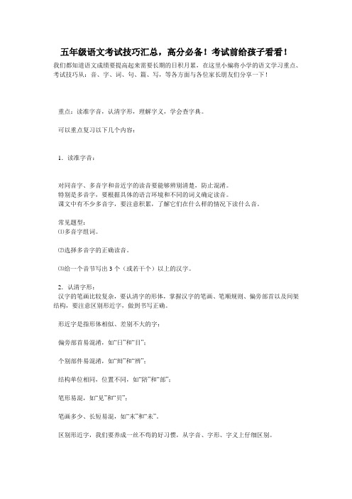 五年级语文考试技巧汇总,高分必备!考试前给孩子看看!