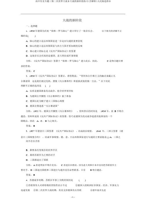 高中历史专题三第二次世界大战3大战的新阶段练习(含解析)人民版选修3