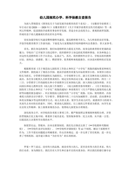 幼儿园规范办学科学保教自查报告