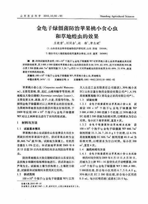 金龟子绿僵菌防治苹果桃小食心虫和草地蝗虫的效果