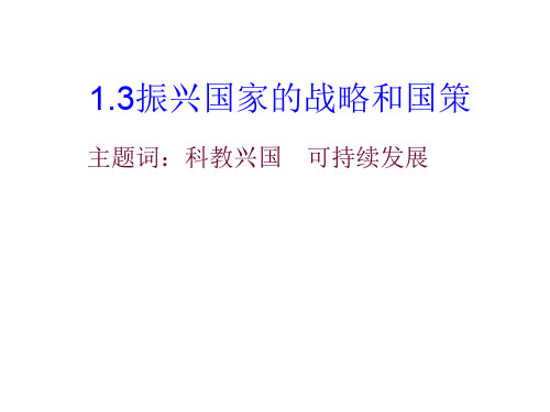 振兴国家的战略和国策-粤教沪科版(2019年11月)