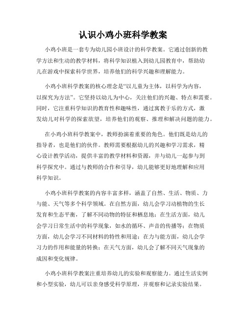 认识小鸡小班科学教案