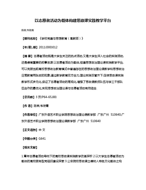 以志愿者活动为载体构建思政课实践教学平台