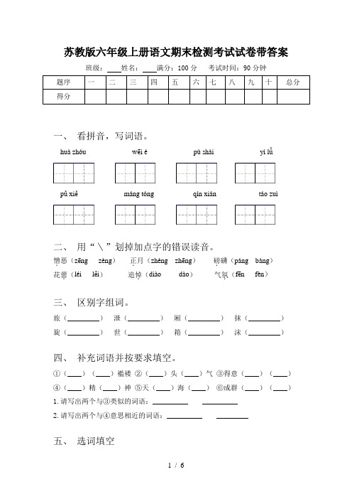 苏教版六年级上册语文期末检测考试试卷带答案