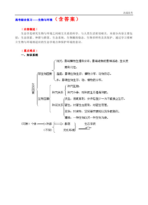 高考生物专题复习——生物与环境