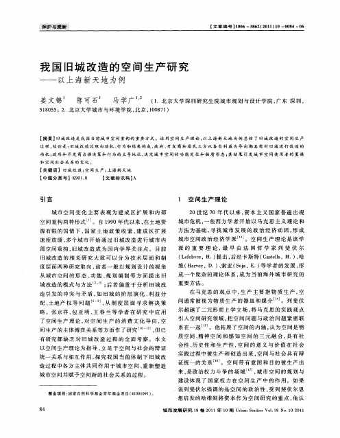 我国旧城改造的空间生产研究——以上海新天地为例