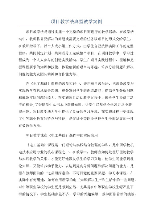 项目教学法典型教学案例