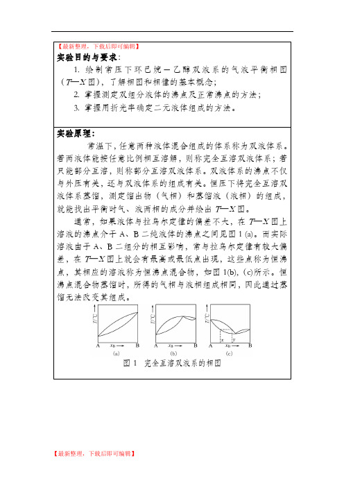 大学物化实验报告--双液系的气—双液系的气—液平衡相图(精编文档).doc