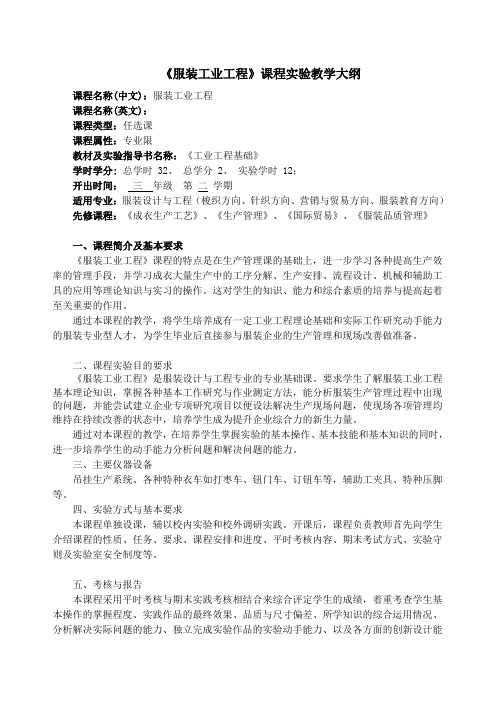 《服装工业工程》课程实验教学大纲