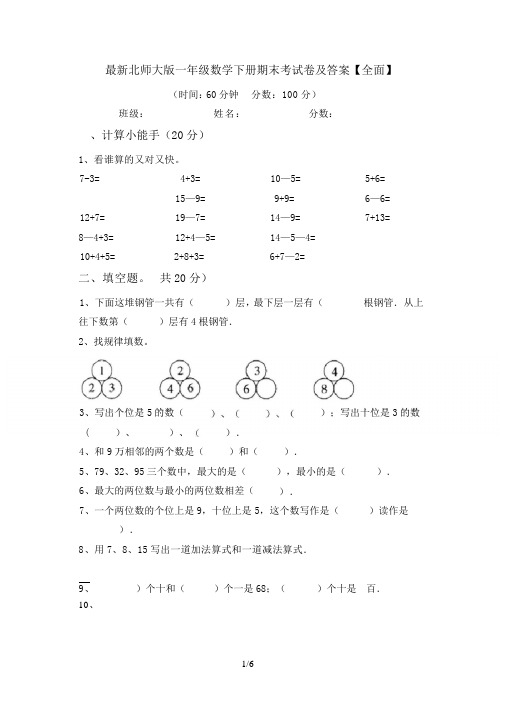 最新北师大版一年级数学下册期末考试卷及答案【全面】