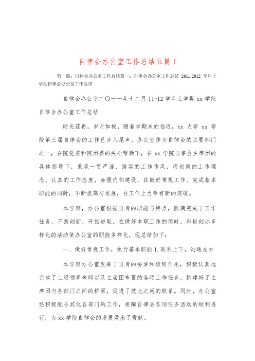 自律会办公室工作总结五篇1