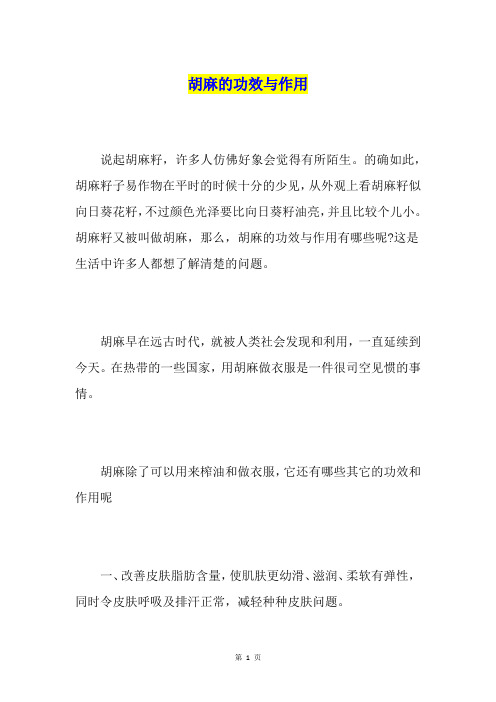 胡麻的功效与作用