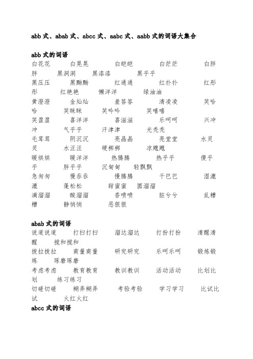 abb式、abab式、abcc式、aabc式、aabb式的词语大集合