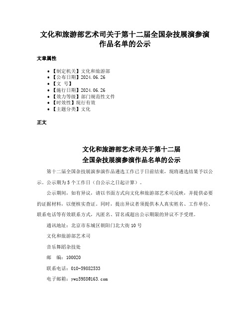 文化和旅游部艺术司关于第十二届全国杂技展演参演作品名单的公示