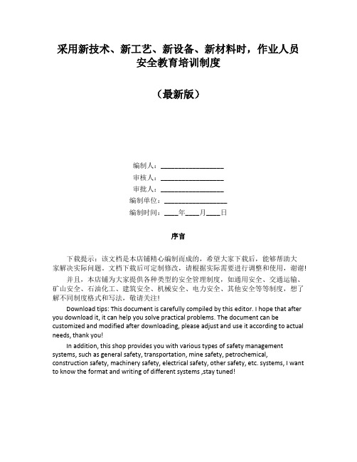采用新技术、新工艺、新设备、新材料时,作业人员安全教育培训制度