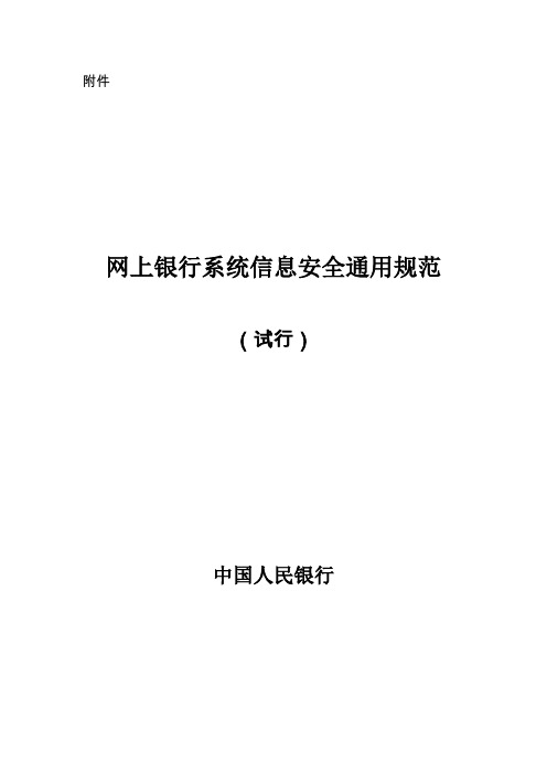 网上银行系统信息安全通用规范