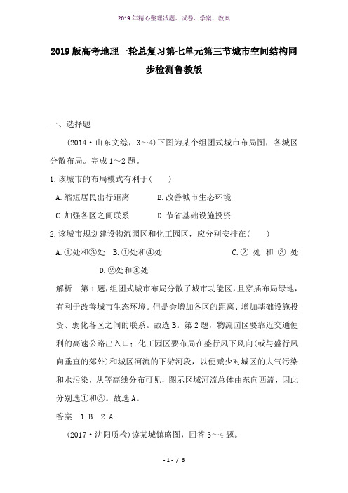 2019版高考地理一轮总复习第七单元第三节城市空间结构同步检测鲁教版