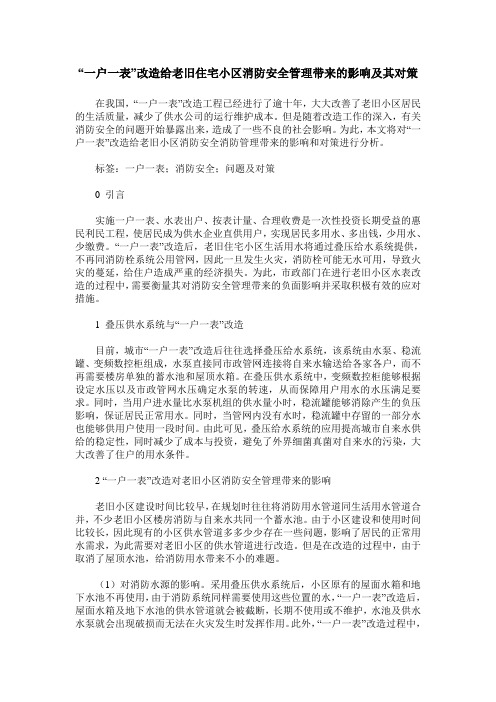 “一户一表”改造给老旧住宅小区消防安全管理带来的影响及其对策