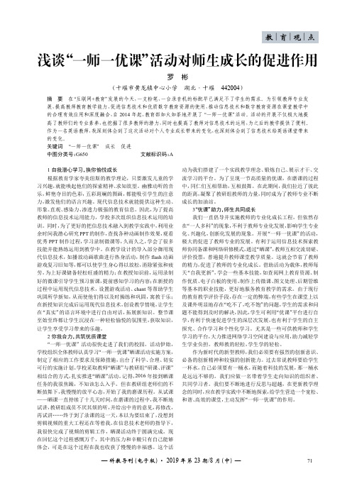 浅谈“一师一优课”活动对师生成长的促进作用