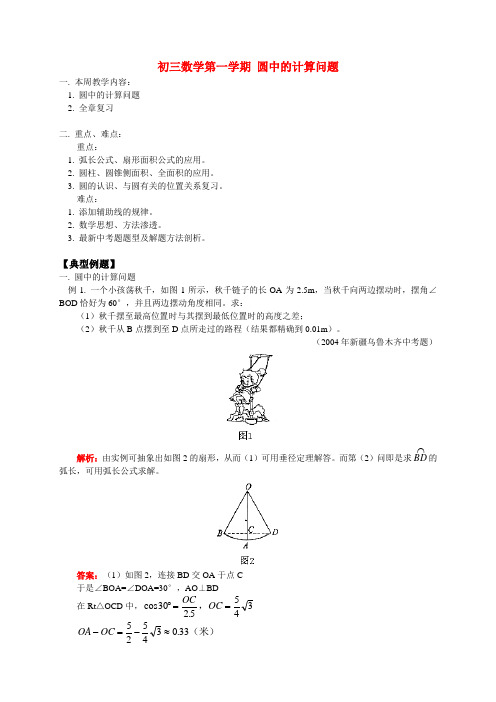 初三数学第一学期 圆中的计算问题 华东师大版