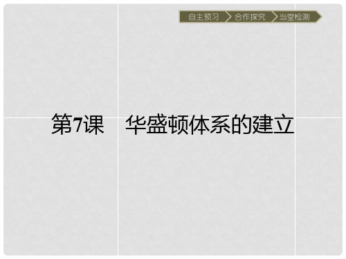 高中历史 第二单元 凡尔赛—华盛顿体系下的短暂和平 7
