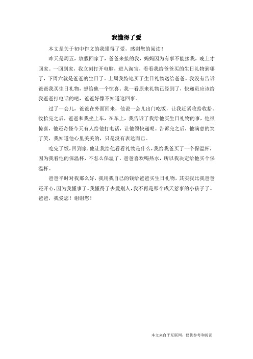 我懂得了爱_初中作文
