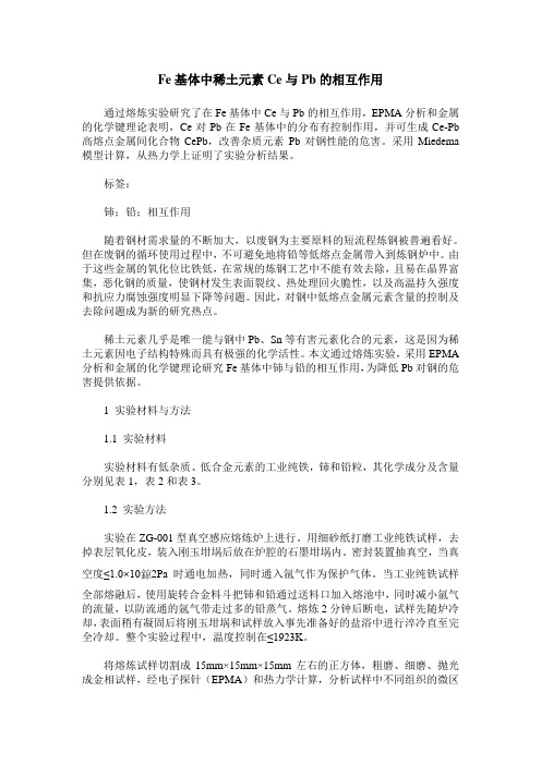 Fe基体中稀土元素Ce与Pb的相互作用