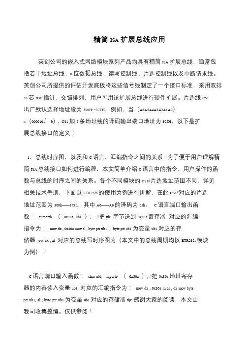 精简ISA扩展总线应用