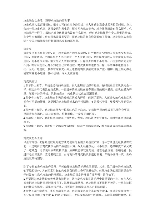 鸡皮肤怎么去除  聊聊鸡皮肤的那些事