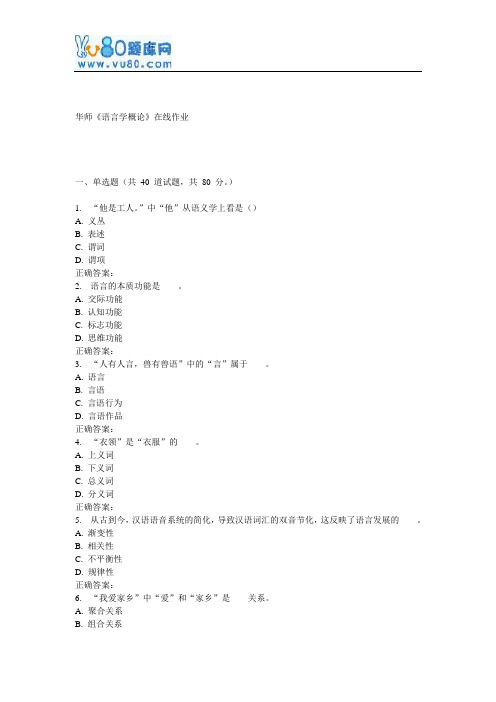 17春秋华师《语言学概论》在线作业