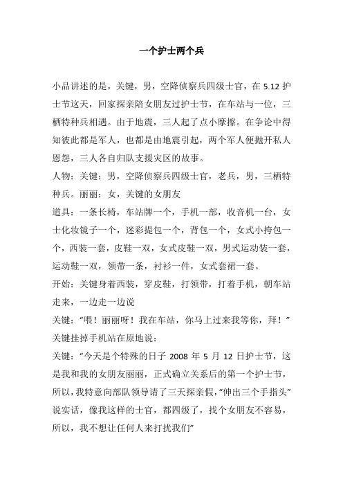 一个护士两个兵军队部队幽默搞笑小品相声剧本台词参赛作品