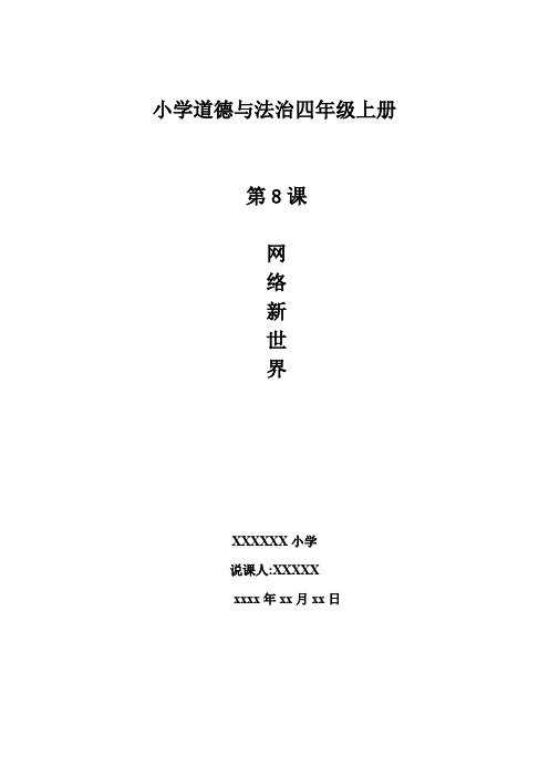 《网络新世界》说课稿