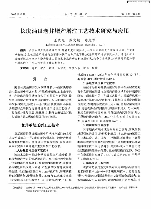 长庆油田老井增产增注工艺技术研究与应用
