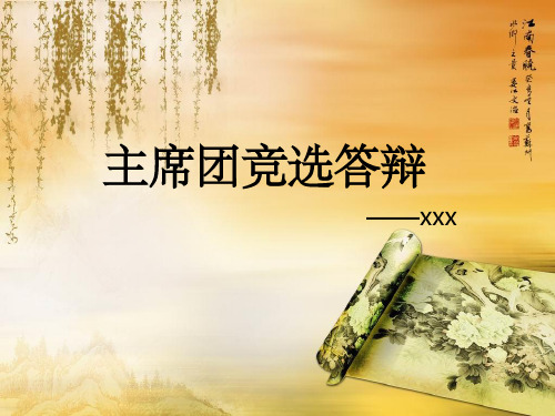 学生会主席团竞选1模板ppt课件