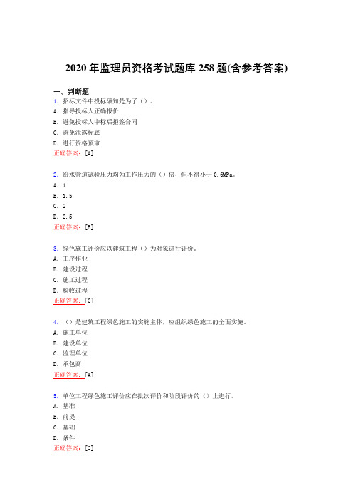 精选2020年监理员职业资格完整复习题库258题(含参考答案)