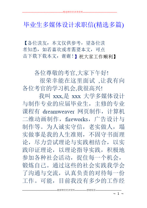 毕业生多媒体设计求职信(精选多篇)