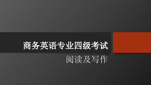 商务英语专业四级--写作介绍