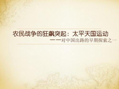 对国家出路的早期探索之太平天国运动