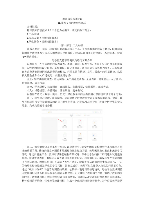 教师信息技术2.0 B1技术支持的测验与练习
