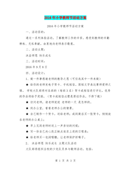 2016年小学教师节活动方案