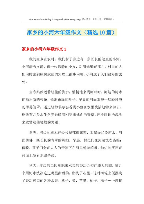 家乡的小河六年级作文(精选10篇)