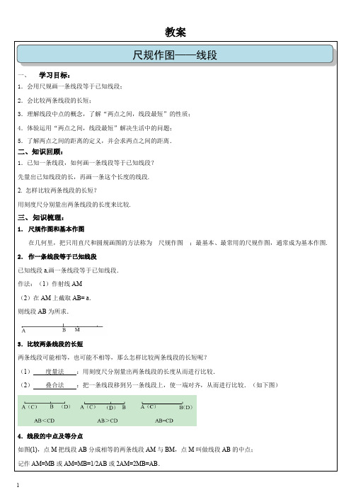 初一数学第四章《几何图形初步》尺规作图——作线段